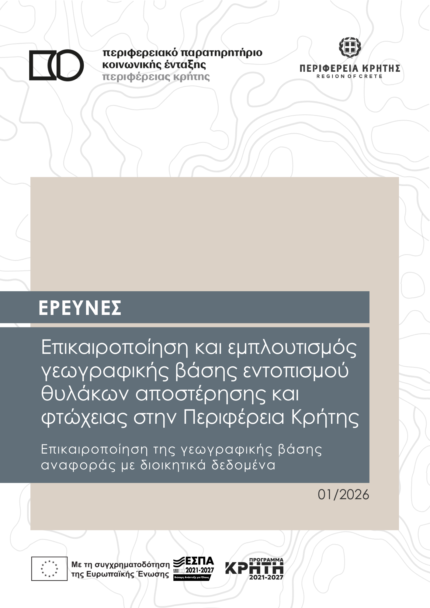 Οι πρώτοι θύλακες αποστέρησης στην Κρήτη για τη νέα περίοδο 2019-2023